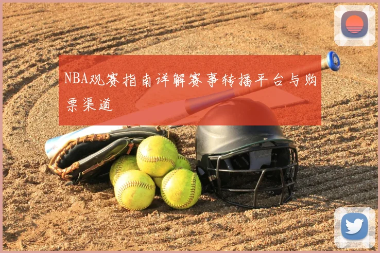 NBA观赛指南详解赛事转播平台与购票渠道
