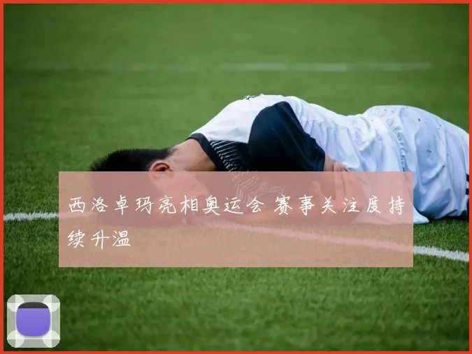 西洛卓玛亮相奥运会 赛事关注度持续升温