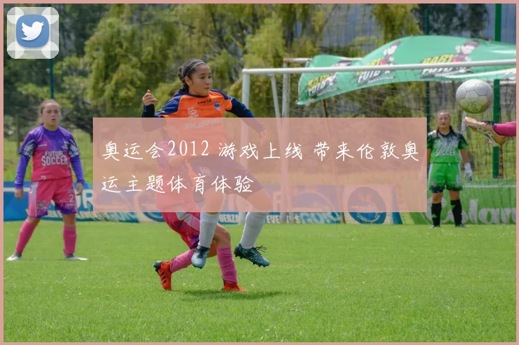 奥运会2012 游戏上线 带来伦敦奥运主题体育体验