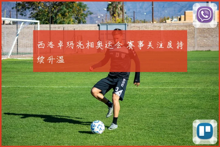西洛卓玛亮相奥运会 赛事关注度持续升温