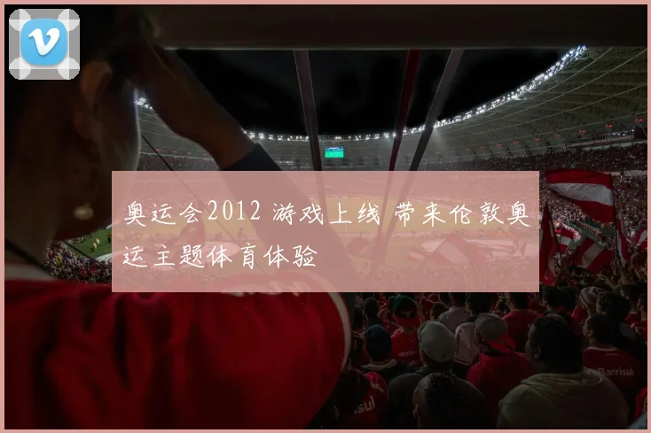奥运会2012 游戏上线 带来伦敦奥运主题体育体验