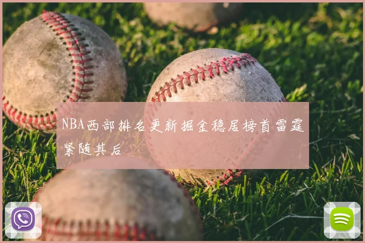 NBA西部排名更新掘金稳居榜首雷霆紧随其后