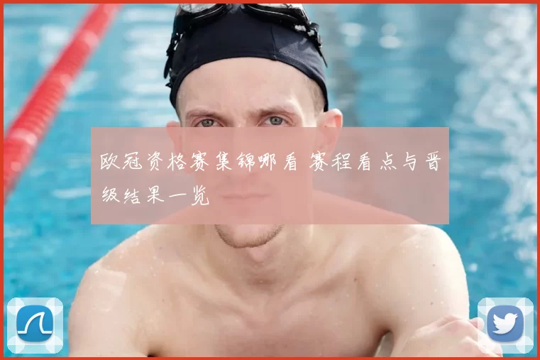 欧冠资格赛集锦哪看 赛程看点与晋级结果一览