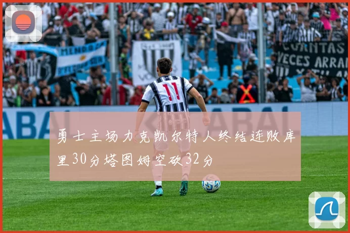 勇士主场力克凯尔特人终结连败库里30分塔图姆空砍32分