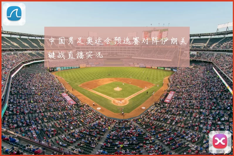 中国男足奥运会预选赛对阵伊朗关键战直播实况