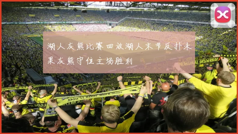 湖人灰熊比赛回放湖人末节反扑未果灰熊守住主场胜利