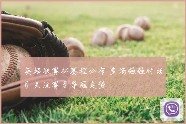 英超联赛杯赛程公布 多场强强对话引关注赛季争冠走势