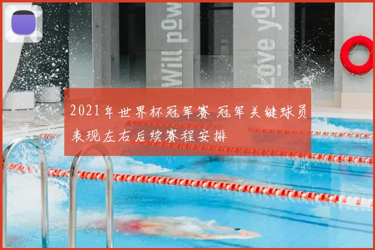 2021年世界杯冠军赛 冠军关键球员表现左右后续赛程安排
