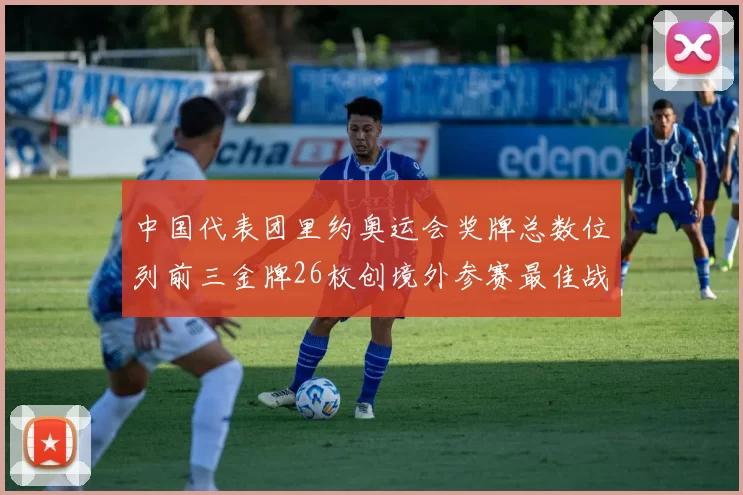 中国代表团里约奥运会奖牌总数位列前三金牌26枚创境外参赛最佳战绩