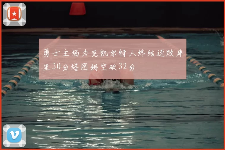 勇士主场力克凯尔特人终结连败库里30分塔图姆空砍32分