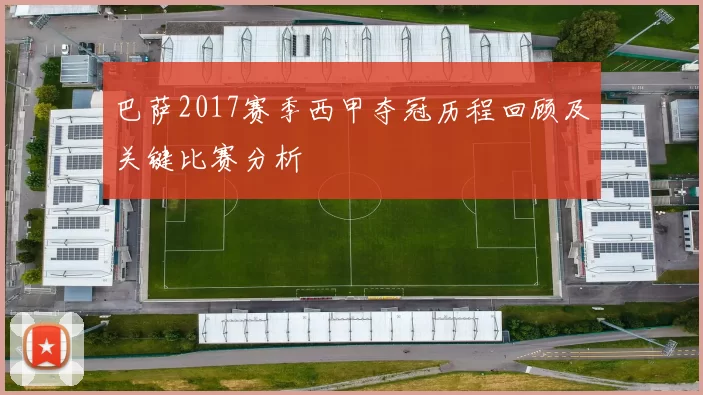 巴萨2017赛季西甲夺冠历程回顾及关键比赛分析