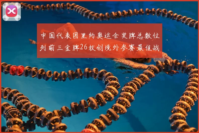 中国代表团里约奥运会奖牌总数位列前三金牌26枚创境外参赛最佳战绩