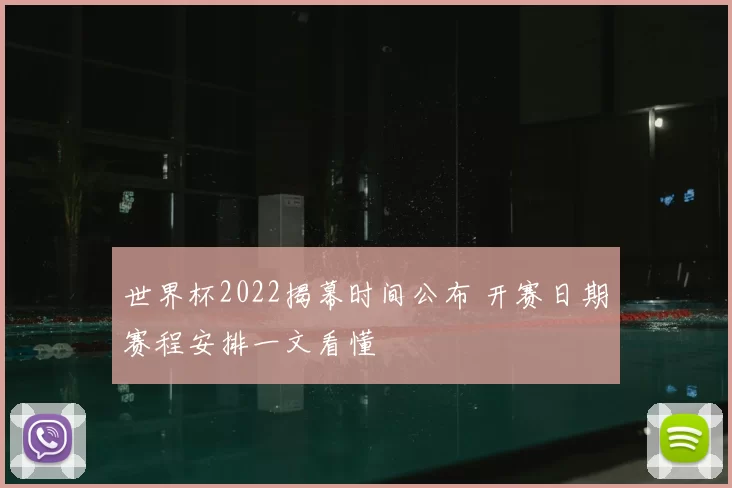 世界杯2022揭幕时间公布 开赛日期赛程安排一文看懂