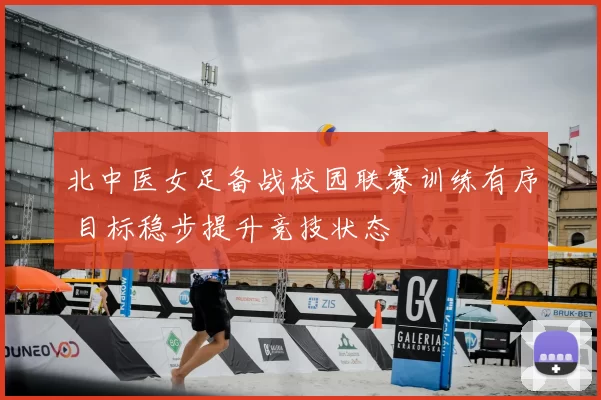 北中医女足备战校园联赛训练有序 目标稳步提升竞技状态