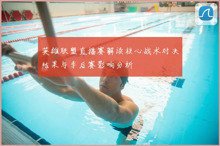 英雄联盟直播赛解读核心战术对决结果与季后赛影响分析