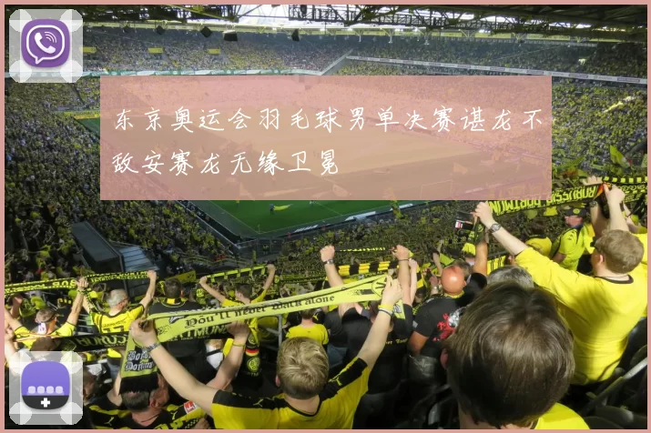 东京奥运会羽毛球男单决赛谌龙不敌安赛龙无缘卫冕