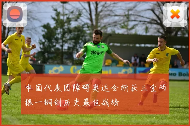 中国代表团障碍奥运会斩获三金两银一铜创历史最佳战绩