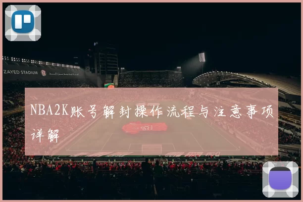 NBA2K账号解封操作流程与注意事项详解