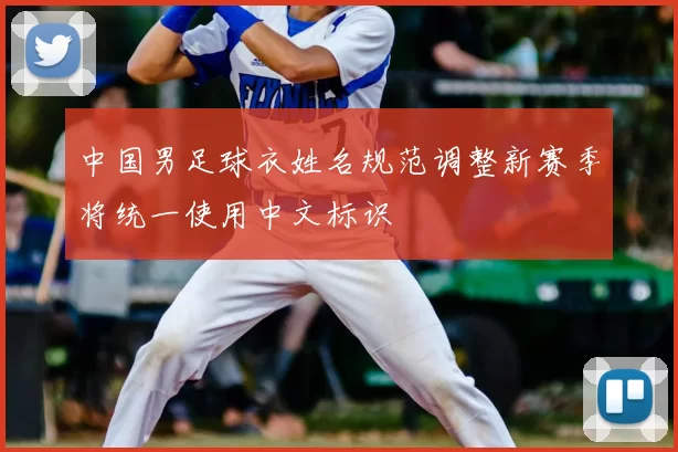 中国男足球衣姓名规范调整新赛季将统一使用中文标识