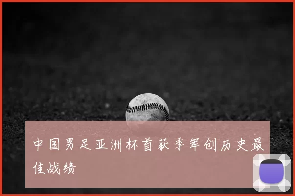 中国男足亚洲杯首获季军创历史最佳战绩