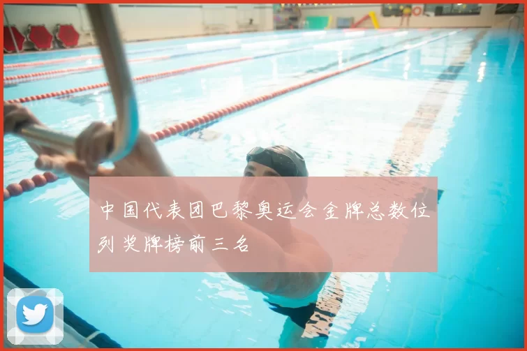 中国代表团巴黎奥运会金牌总数位列奖牌榜前三名