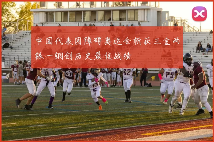 中国代表团障碍奥运会斩获三金两银一铜创历史最佳战绩
