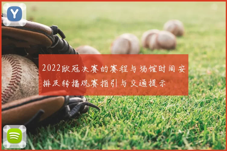 2022欧冠决赛的赛程与场馆时间安排及转播观赛指引与交通提示