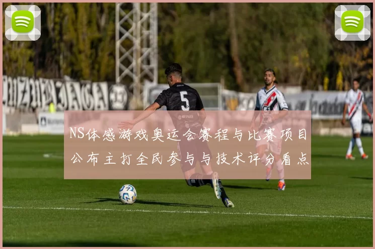 NS体感游戏奥运会赛程与比赛项目公布主打全民参与与技术评分看点