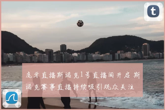 虎牙直播斯诺克1号直播间开启 斯诺克赛事直播持续吸引观众关注