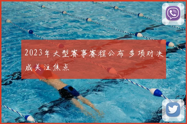 2023年大型赛事赛程公布 多项对决成关注焦点