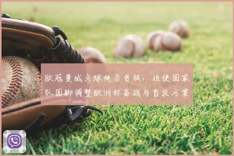 欧冠曼城点球绝杀晋级，迫使国家队国脚调整欧洲杯备战与首发方案