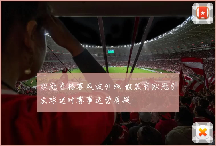 欧冠资格赛风波升级 假装有欧冠引发球迷对赛事运营质疑