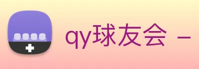 qy球友会 - 官方网站 Logo